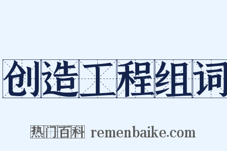 创造工程组词是什么意思的图片